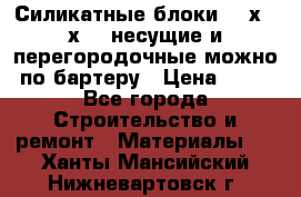 Силикатные блоки 250х250х250 несущие и перегородочные можно по бартеру › Цена ­ 69 - Все города Строительство и ремонт » Материалы   . Ханты-Мансийский,Нижневартовск г.